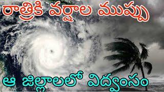 ఏపీ తెలంగాణకు భారీ వర్షాల ముప్పు | రైతులకు హెచ్చరిక నేడు ఈ జిల్లాలలో కుండపోత వర్షాలు కురిసే అవకాశం