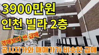 ◆인천 최저가 빌라◆10개대단지 빌라 2층 투룸이 총매매가3900만원?!!