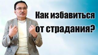 Что такое Страдание?