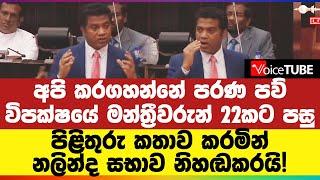 අපි කරගහන්නේ පරණ පව් - පිළිතුරු කතාව කරමින් නලින්ද සභාව නිහඬකරයි!