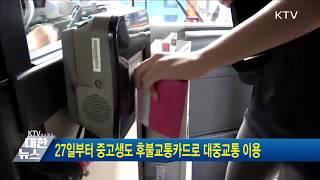 [금융뉴스] 27일부터 중고생도 후불교통카드로 대중교통 이용(2020.4.23)