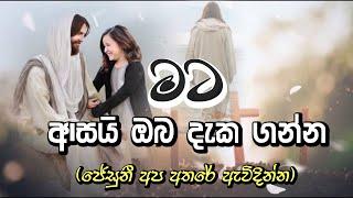 Sinhala Geethika | සිංහල ගීතිකා | Jesuni Apa Athare Ewidinna | ජේසුනී අප අතරේ ඇවිදින්න|#සිංහලගීතිකා