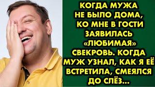 Когда мужа не было дома ко мне в гости заявилась свекровь. Когда муж узнал, как я её встретила…