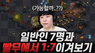 빠른무한에서 일반인 7명과 1:7 이기기 도전, 과연 성공할 수 있을까??