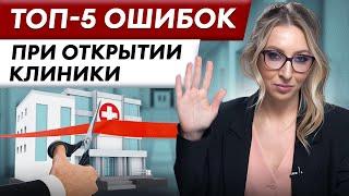 ЭТИ ОШИБКИ УБЬЮТ ТВОЙ БИЗНЕС! / Как открыть медицинский бизнес с нуля?