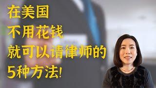 闲聊#8 在美国不用花钱就可以得到专业律师咨询的五种方法 Five ways to get professional legal services for Free in the U.S.