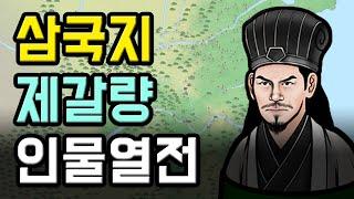 내정 능력 한정 중국사 손가락 안에 드는 탈삼국지 인물, 전무후무 제갈무후 제갈량 조회수 100만 가즈아