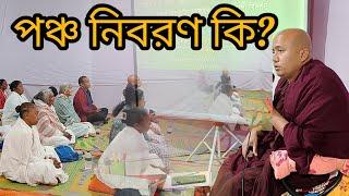 (প্রথম পর্ব দেশনা)ভাবনায় কয় প্রকারের নীবরণের কথা উল্লেখ আছে ও কি কি?