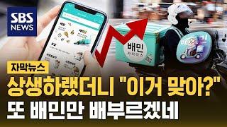 상생하랬더니 "이거 맞아?"…또 배민만 배부르겠네 (자막뉴스) / SBS