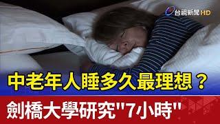 中老年人睡多久最理想？劍橋大學研究"7小時"