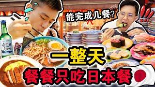 【挑战】一整天餐餐只吃日本料理店！从早吃到晚到底可以吃几餐？吃完后再也不敢吃了！We ONLY ate JAPANESE food for 24hours!!