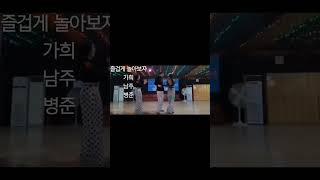#즐겁게 놀아보자#삽교호콜라텍 #김남주댄스tv #아프로디테 #지루박 #이병준#김남주#박가희