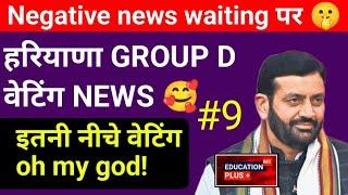 group d update today | hssc group d update | 17 nov 2024 news | EDU + / PART- 9