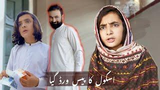 Rameez da school fees | war giya | Naeem aw rameez