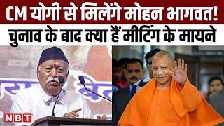 CM Yogi- Mohan Bhagwat Meeting: CM योगी से मिलेंगे RSS Chief मोहन भागवत!, क्या हैं मीटिंग के मायने