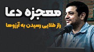 آداب و اصول دعا کردن _ راز استجابت دعا _ رائفی پور