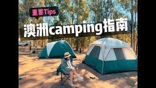 野外生活 1∎ 澳洲露营指南Camping Tips ️露营没经验，惨痛后果