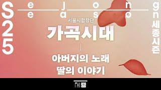 서울시합창단〈가곡시대〉 | 세종문화회관