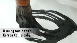 E12: Korean Calligraphy by Myoung-won Kwon