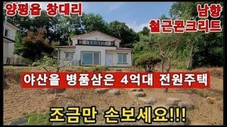 (양평전원주택 매매)급매물 양평시내권의 입지최강,가성비최강,숲세권4억원대 남향의 철근콘크리트구조의 전원주택