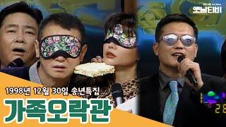 [가족오락관] 735회 | 19981230 KBS방송 #송년특집