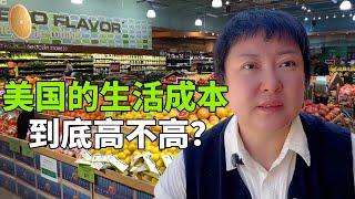 美國的生活成本高嗎？在美華人親身證明：出國一定要慎重！