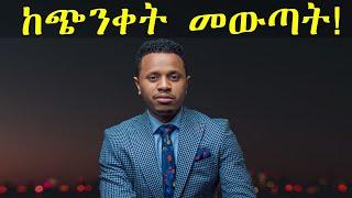 ከጭንቀት መውጣት!