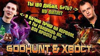 XBOCT и GODHUNT | БУСТ ММР на КЕРРИ BH, ЛЮТОЕ ТАЩЕВО на САППОРТЕ RIKI