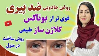 این روغن ضد پیری باعث جوانسازی پوست، رفع چین و چروک، لکه های پوستی و آبرسانی میشه | فرشته اسفیدانی