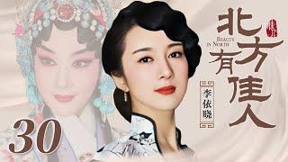 北方有佳人 31 | Beauty in North 31（李依晓/陈小艺/寇振海/凌潇肃 领衔主演）