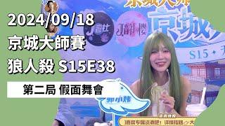 京城大师赛 S15E38 第二局 假面舞会 240918 狼人杀游戏