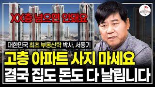 '이 층수' 아래 아파트로만 사세요. 고층 아파트로는 앞으로 돈 못 버는 기막힌 이유 (대한민국 최초 부동산학 박사 서동기)