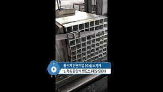 밴드쏘 톱기계 PDS-500H 다발절단 톱기계