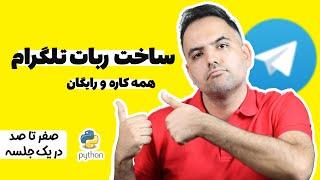 آموزش ساخت ربات تلگرام به زبان پایتون | روش ساخت ربات تلگرام بدون برنامه نویسی | ربات تلگرام رایگان