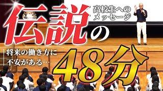 【フル公開】YouTube講演家が高校生に教える「好きなことが仕事になる生き方・考え方」　講演会・ 2024年9月11日 船橋市 東葉高等学校