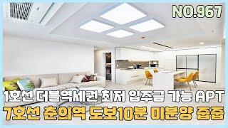 [부천신축아파트] 7호선 춘의역 도보10분 미분양 땡처리 줍줍~ 1호선 더블역세권 최저 입주금 가능한 APT [NO.967]