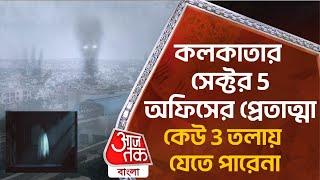 কলকাতার সেক্টর 5 অফিসের প্রেতাত্মা, কেউ 3 তলায় যেতে পারেনা | Office Ghost | Aaj Tak Bangla