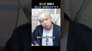 감스트 앞에서 감스트 성대모사ㅋㅋㅋㅋㅋ