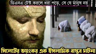 হুজুর সেজে মসজিদে ৭ বছর ইমামতি করে  (ভয়ংকর এক বাস্তব ঘটনা) bangla real life story E-829 Rj Apon