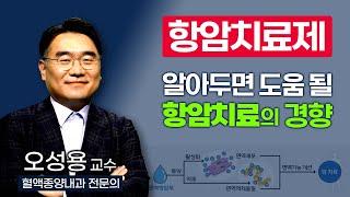 항암치료, 받기 전에 알아두면 반드시 도움이 될 항암치료제의 경향을 알려드립니다 / 부산mbc TV닥터인사이드 221128 방송