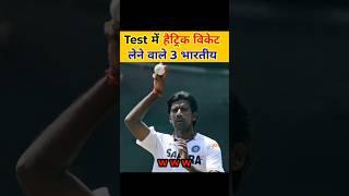 Test में हैट्रिक विकेट लेने वाले 3 भारतीय गेंदबाज || cricket | #cricket #facts #shorts