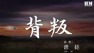 曹格 - 背叛『只要你能愉快 緊緊相依的心如何 say goodbye』【動態歌詞Lyrics】