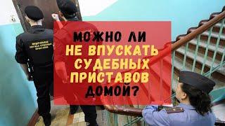 Можно ли не впускать судебных приставов домой?