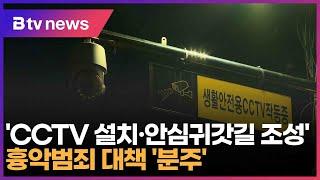 'CCTV 설치·안심귀갓길 조성' 흉악범죄 대책 '분주' (대구)