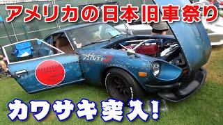 アメリカ の 日本 旧車 祭り で 珍 カスタム を捕獲せよ! 19th JAPANESE CLASSIC CAR SHOW Vol.1【新作】