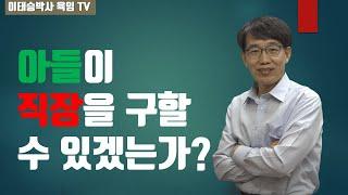 이번에 아들이 원서낸 직장에 취업이 되겠는가?