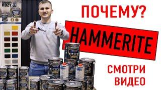  Чем красить металл? Краска Хаммерайт (Hammerite) по ржавчине