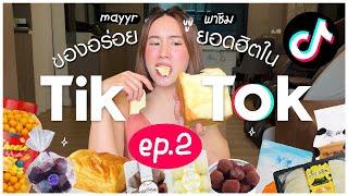 รีวิวของกินยอดฮิตใน Tiktok EP.2 | MayyR