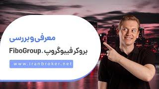 ‫آیا بروکر فیبوگروپ گزینه مناسبی برای معامله است؟ | معرفی و آموزش قدم به قدم بروکر FiboGroup‫