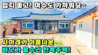 반려견과 함께하기 딱 좋아요!  여수 밤바다 가깝고 , 서까래 아름다운 올수리 한옥주택 매매소식.